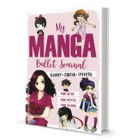 Bullet-journal My Manga: ��� ����, ��� �����, ��� ����� (������� �������)