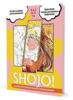 �������� SHOJO (Ѩ�Ǩ) ������� ������ ����� ���������. ������� � ������� ��� ������������� (�������