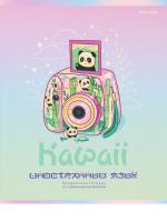 ������� ���������� 48� �5 ������, ����-���, ���. ��� �KAWAII� ����������� ����