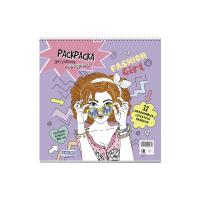 ��������� Fashion Girl ��� ������ ��������� (��������� �������, ������� � �����) ISBN 978-5-00141-93