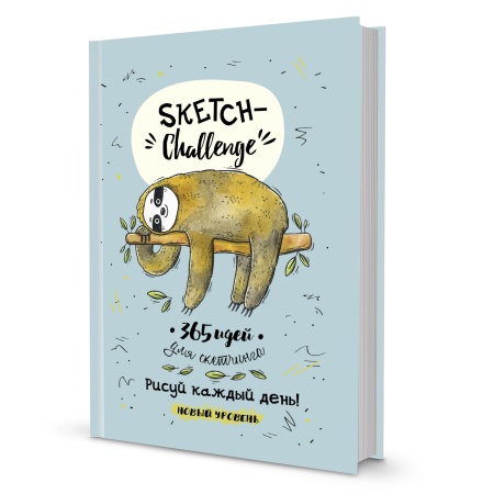 �����: Sketch-����������: 365 (������, �������). ISBN 978-5-00141-305-9 .  ��. 16